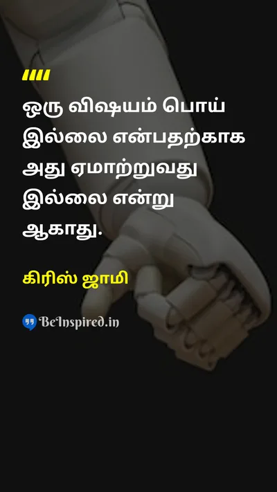கிரிஸ் ஜாமி Tamil Picture Quote on truthஉண்மை deceptionஏமாற்றுதல் honestyநேர்மை 