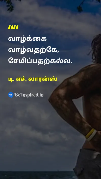 டி. எச். லாரன்ஸ் Tamil Picture Quote on lifeவாழ்க்கை happinessமகிழ்ச்சி 