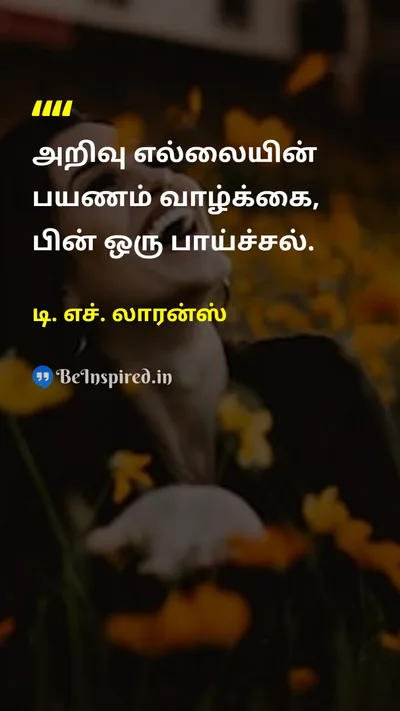 டி. எச். லாரன்ஸ் Tamil Picture Quote on lifeவாழ்க்கை knowledgeஅறிவு wisdomஞானம் 