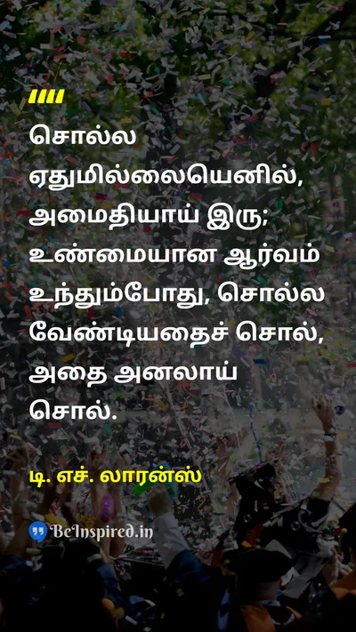 டி. எச். லாரன்ஸ் Tamil Picture Quote on passionஆர்வம் communicationதொடர்பு lifeவாழ்க்கை wisdomஞானம் 