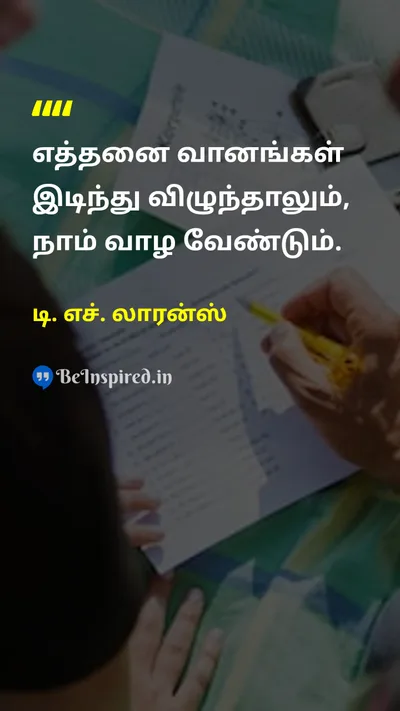 டி. எச். லாரன்ஸ் Tamil Picture Quote on lifeவாழ்க்கை courageதைரியம் hopeநம்பிக்கை 