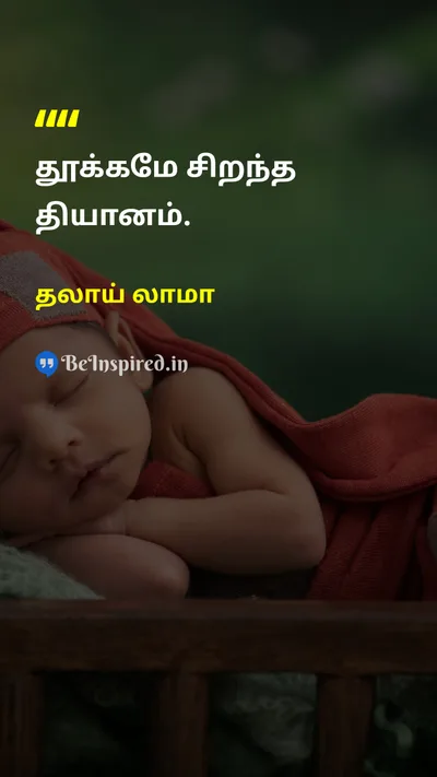 தலாய் லாமா Tamil Picture Quote on sleepதூக்கம் meditationதியானம் 