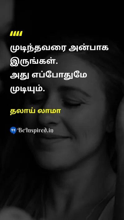 தலாய் லாமா Tamil Picture Quote on kindnessஇரக்கம் loveஅன்பு 