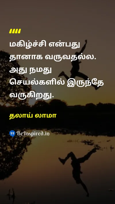 தலாய் லாமா Tamil Picture Quote on happinessமகிழ்ச்சி actionசெயல் motivationalதன்னம்பிக்கை 