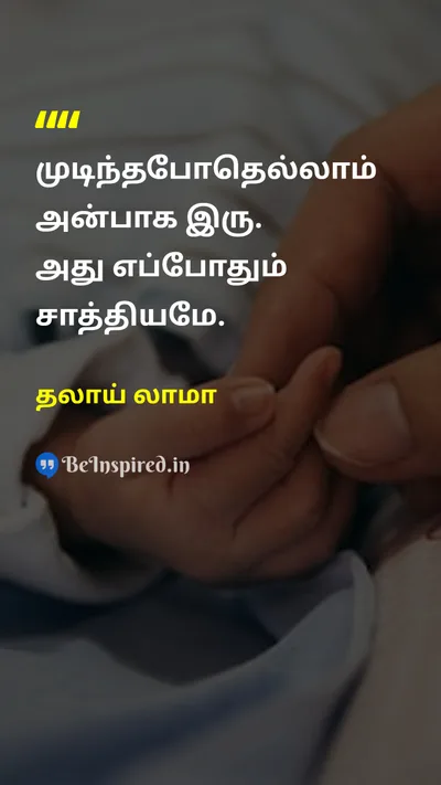 Dalai Lama Tamil Picture Quote on kindnessகருணை compassionஇரக்கம் peaceஅமைதி 
