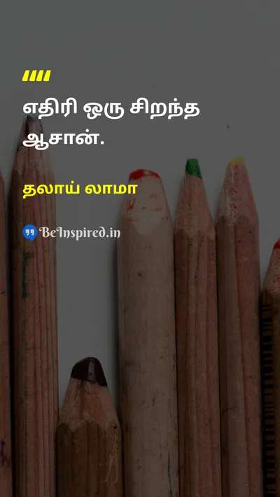 தலாய் லாமா Tamil Picture Quote on teacherஆசிரியர் learningகற்றல் adversityதுன்பம் wisdomஞானம் 