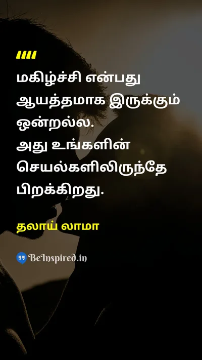 தலாய் லாமா Tamil Picture Quote on happinessமகிழ்ச்சி lifeவாழ்க்கை successவெற்றி self-confidenceதன்னம்பிக்கை 