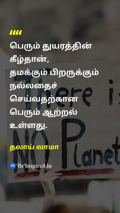 தலாய் லாமா Tamil Picture Quote on adversityஎதிர்ப்பு potentialசாத்தியம் goodநன்மை resilienceநெகிழ்ச்சி 