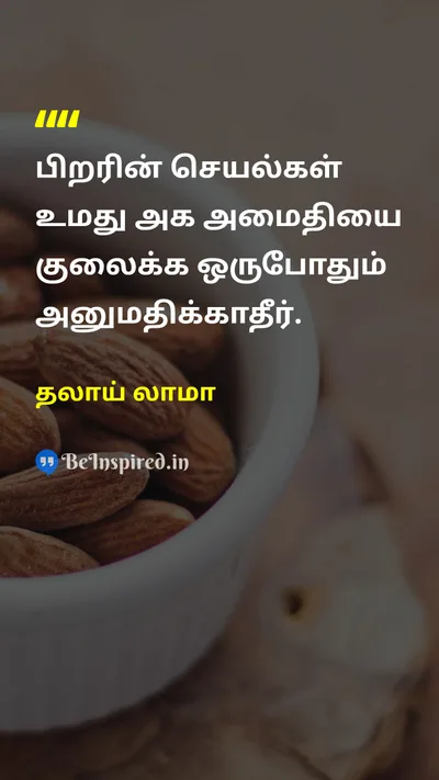 தலாய் லாமா Tamil Picture Quote on peaceஅமைதி happinessமகிழ்ச்சி self-controlசுய கட்டுப்பாடு wisdomஞானம் 