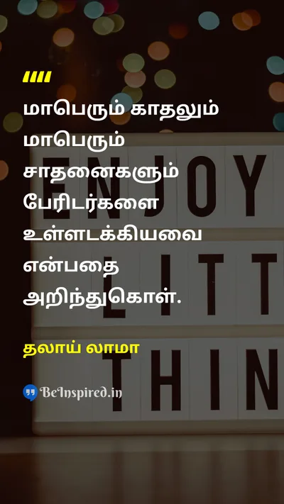 தலாய் லாமா Tamil Picture Quote on loveஅன்பு successவெற்றி courageதைரியம் riskஆபத்து 