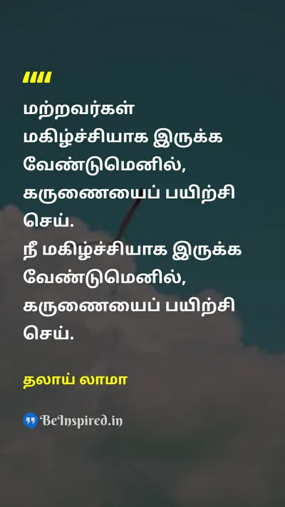 Dalai Lama Tamil Picture Quote on happinessமகிழ்ச்சி compassionகருணை 