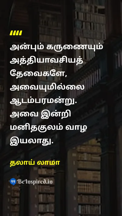 தலாய் லாமா Tamil Picture Quote on loveஅன்பு compassionஇரக்கம் humanityமனிதநேயம் 