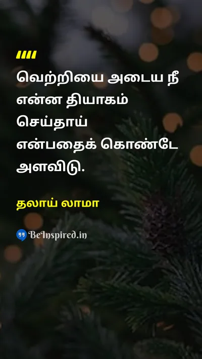 தலாய் லாமா Tamil Picture Quote on successவெற்றி sacrificeதியாகம் wisdomஞானம் 