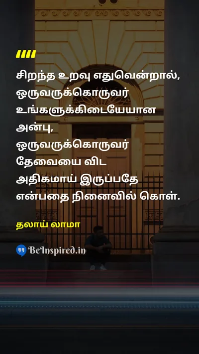 தலாய் லாமா Tamil Picture Quote on loveஅன்பு relationshipஉறவு lifeவாழ்க்கை marriageதிருமணம் 