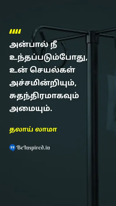 தலாய் லாமா Tamil Picture Quote on loveஅன்பு freedomசுதந்திரம் motivationalஊக்கமூட்டும் 