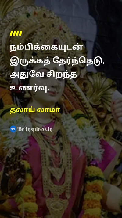 தலாய் லாமா Tamil Picture Quote on happinessமகிழ்ச்சி optimismநம்பிக்கை choiceதேர்வு attitudeமனப்பான்மை 