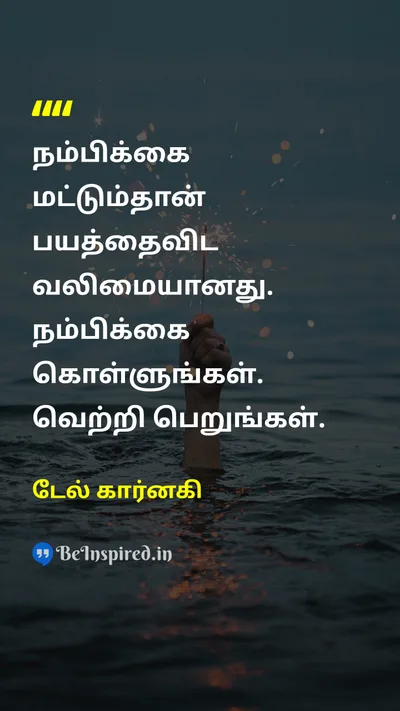 டேல் கார்னகி Tamil Picture Quote on hopeநம்பிக்கை fearபயம் strengthவலிமை victoryவெற்றி 