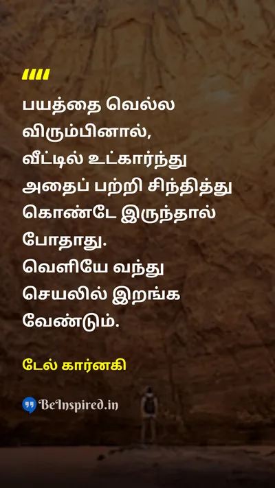 டேல் கார்னகி Tamil Picture Quote on fearபயம் actionசெயல் motivationalதன்னம்பிக்கை 