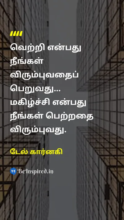 டேல் கார்னகி Tamil Picture Quote on successவெற்றி happinessமகிழ்ச்சி desireஆசை 