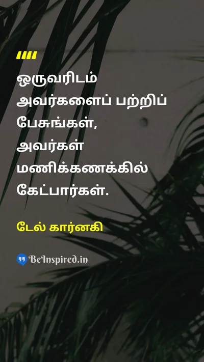 டேல் கார்னகி Tamil Picture Quote on leadershipதலைமை communicationதொடர்பு lifeவாழ்க்கை wisdomஞானம் 
