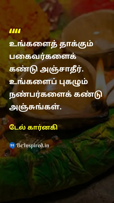 டேல் கார்னகி Tamil Picture Quote on friendshipநட்பு wisdomஞானம் lifeவாழ்க்கை 
