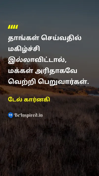 டேல் கார்னகி Tamil Picture Quote on successவெற்றி happinessமகிழ்ச்சி lifeவாழ்க்கை 