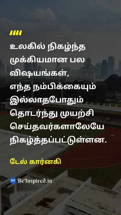 டேல் கார்னகி Tamil Picture Quote on hopeநம்பிக்கை courageதைரியம் motivationஊக்கம் perseveranceவிடாமுயற்சி 