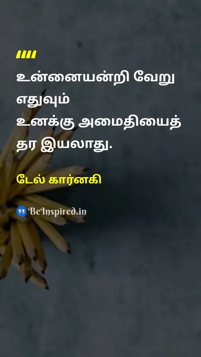 டேல் கார்னகி Tamil Picture Quote on peaceஅமைதி self-confidenceதன்னம்பிக்கை happinessமகிழ்ச்சி mindமனம் 