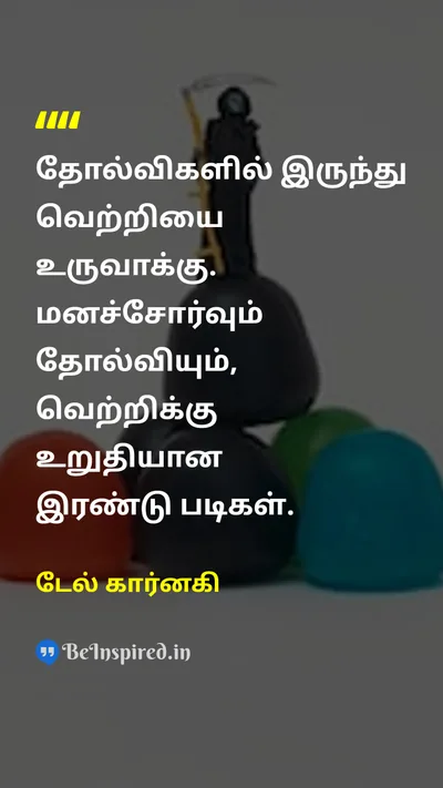 டேல் கார்னகி Tamil Picture Quote on successவெற்றி failureதோல்வி motivationஊக்கம் perseveranceவிடாமுயற்சி 