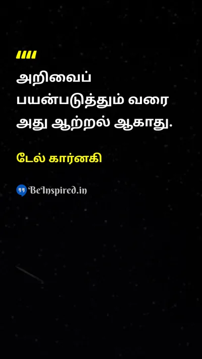 டேல் கார்னகி Tamil Picture Quote on knowledgeஅறிவு actionசெயல் successவெற்றி disciplineஒழுக்கம் 