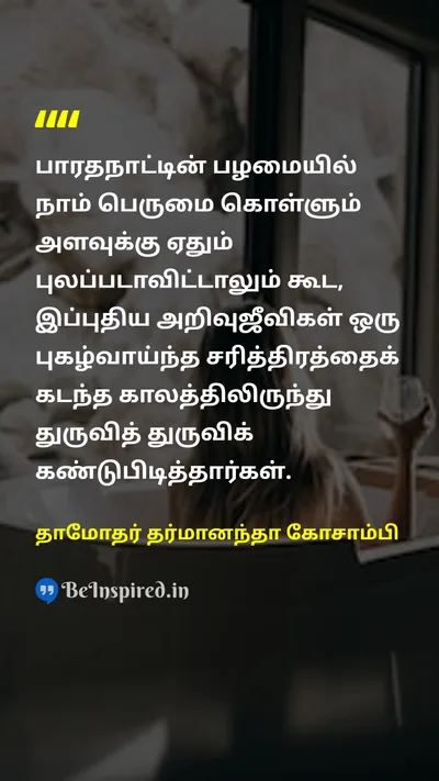 Damodar Dharmananda Kosambi Tamil Picture Quote on 