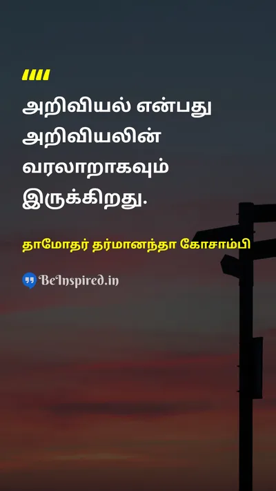 Damodar Dharmananda Kosambi Tamil Picture Quote on 