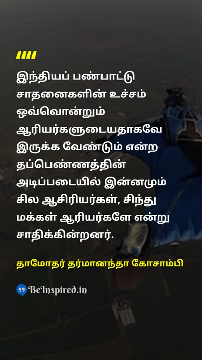 Damodar Dharmananda Kosambi Tamil Picture Quote on 