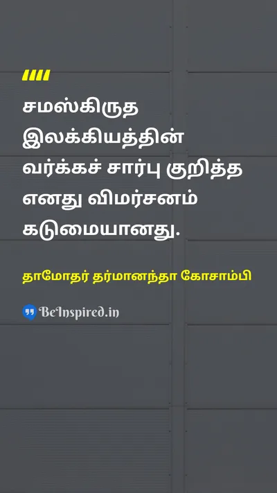 Damodar Dharmananda Kosambi Tamil Picture Quote on 