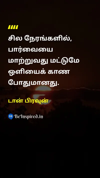 டான் பிரவுன் Tamil Picture Quote on changeமாற்றம் perspectiveபார்வை wisdomஞானம் insightஉள்நோக்கம் 