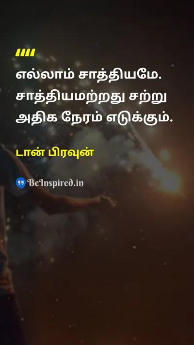 டான் பிரவுன் Tamil Picture Quote on possibilityவாய்ப்பு perseveranceவிடாமுயற்சி dreamsகனவுகள் successவெற்றி 