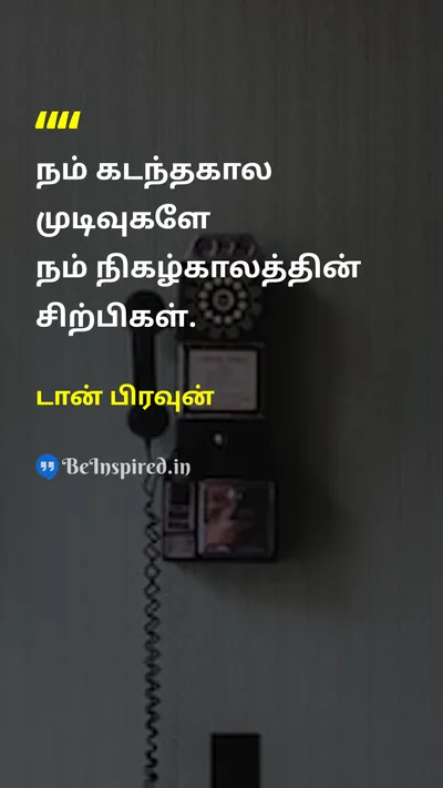 டான் பிரவுன் Tamil Picture Quote on lifeவாழ்க்கை changeமாற்றம் wisdomஞானம் disciplineஒழுக்கம் 