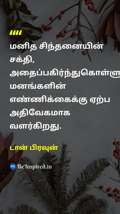 டான் பிரவுன் Tamil Picture Quote on wisdomஞானம் lifeவாழ்க்கை 