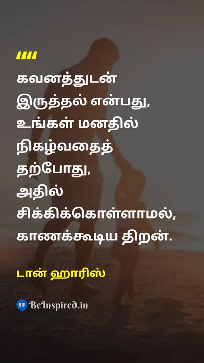 Dan Harris Tamil Picture Quote on mindfulnessமனநிறைவு self-awarenessசுய விழிப்புணர்வு thoughtsஎண்ணங்கள் 
