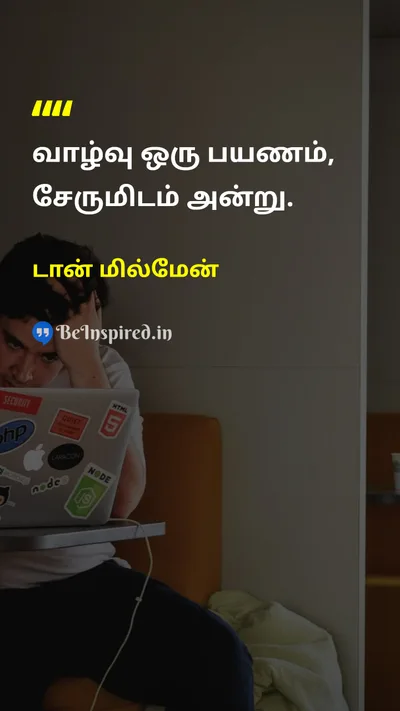 டான் மில்மேன் Tamil Picture Quote on lifeவாழ்க்கை changeமாற்றம் wisdomஞானம் 