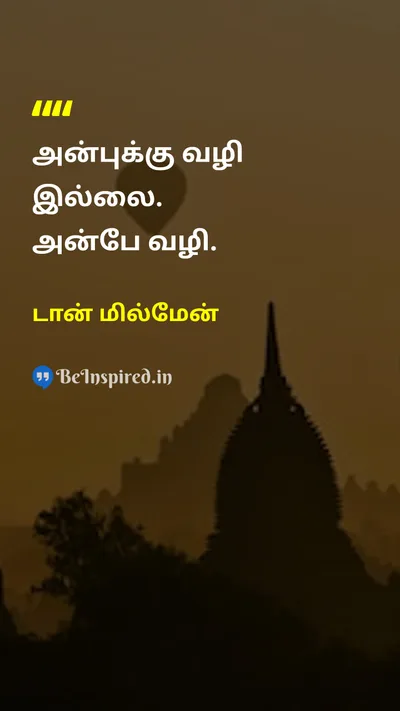டான் மில்மேன் Tamil Picture Quote on loveஅன்பு pathபாதை lifeவாழ்க்கை 