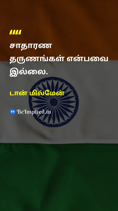 டான் மில்மேன் Tamil Picture Quote on lifeவாழ்க்கை momentsகணங்கள் mindfulnessநினைவாற்றல் wisdomஞானம் 
