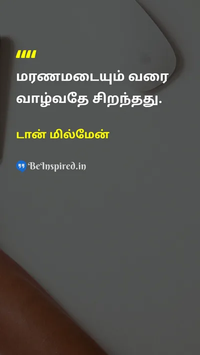 டான் மில்மேன் Tamil Picture Quote on lifeவாழ்க்கை livingவாழ்தல் purposeநோக்கம் mortalityமரணத்தன்மை 
