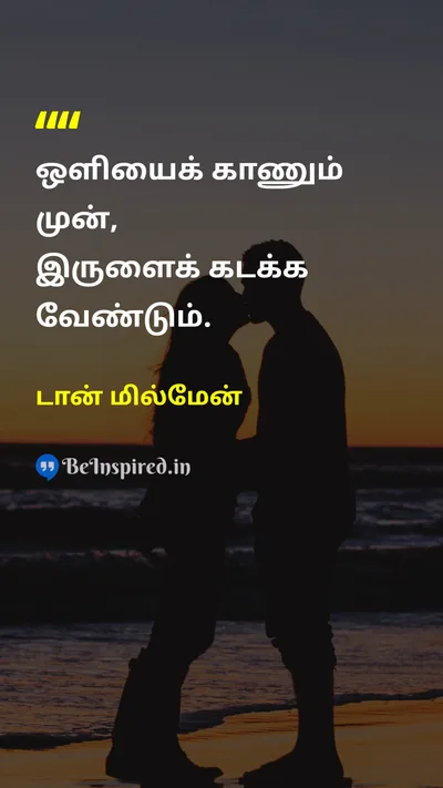 டான் மில்மேன் Tamil Picture Quote on hopeநம்பிக்கை changeமாற்றம் lifeவாழ்க்கை 