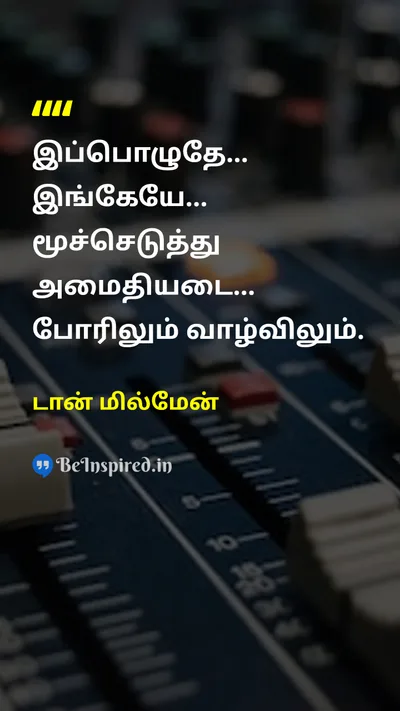 டான் மில்மேன் Tamil Picture Quote on peaceஅமைதி lifeவாழ்க்கை 