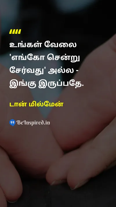 டான் மில்மேன் Tamil Picture Quote on lifeவாழ்க்கை presentதற்போதைய mindfulnessநினைவாற்றல் 