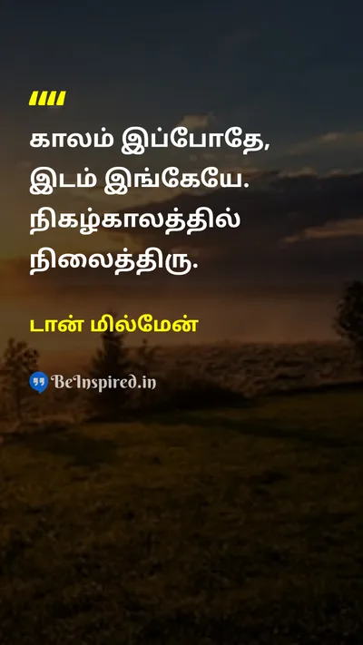 டான் மில்மேன் Tamil Picture Quote on timeநேரம் lifeவாழ்க்கை 