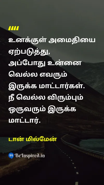 டான் மில்மேன் Tamil Picture Quote on peaceஅமைதி self-controlதன்னடக்கம் wisdomஞானம் 