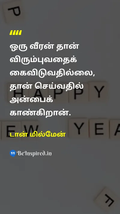 டான் மில்மேன் Tamil Picture Quote on loveஅன்பு disciplineஒழுக்கம் lifeவாழ்க்கை 