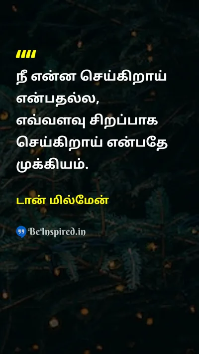டான் மில்மேன் Tamil Picture Quote on disciplineஒழுக்கம் successவெற்றி hard-workகடின உழைப்பு 